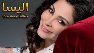 عشر حقائق قد لا تعرفها عن الفنانة إليسا