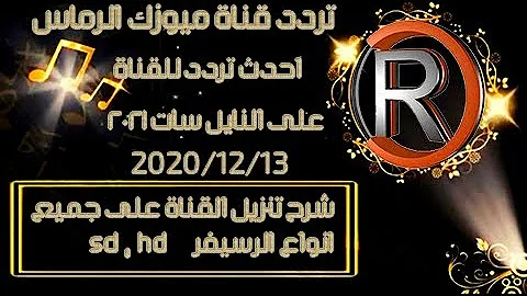 كيف تنزيل تردد قنوات اغاني الريماس على نايلسات Mp3