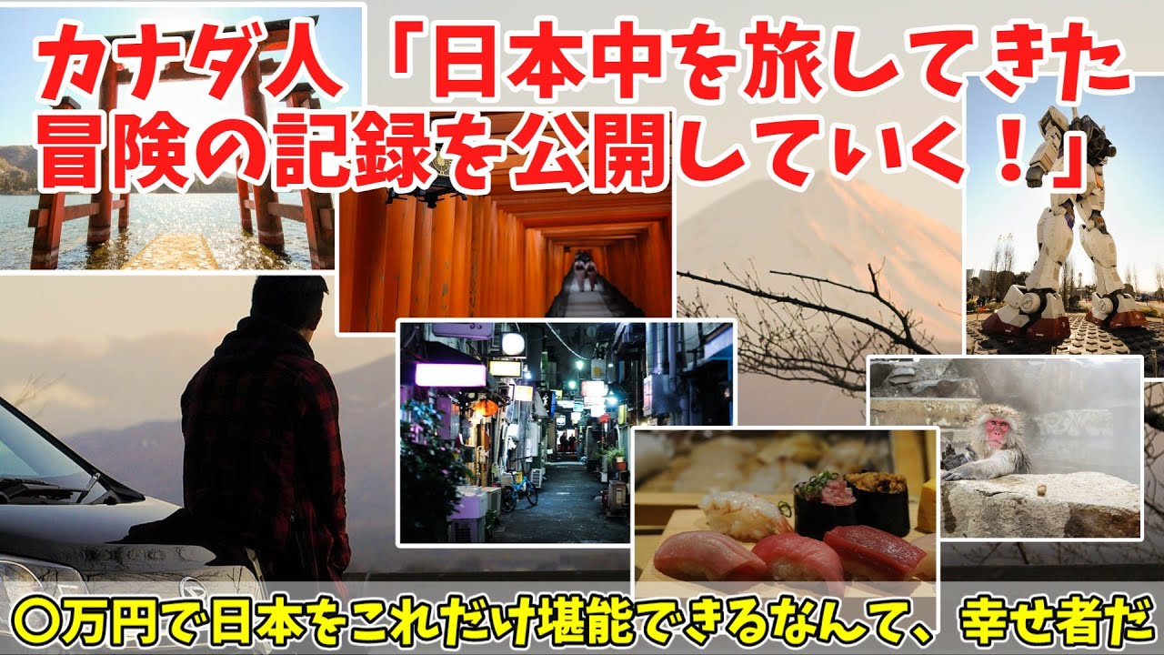 【海外の反応】「夢が叶った！」日本を1ヶ月間旅行したカナダ人の投稿した写真が話題に