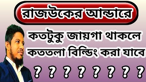 রাজউকের আন্ডারে বাড়ি তৈরি করার নিয়ম। বাড়ি কত তলা হবে । Rajuk । Far । Mgc