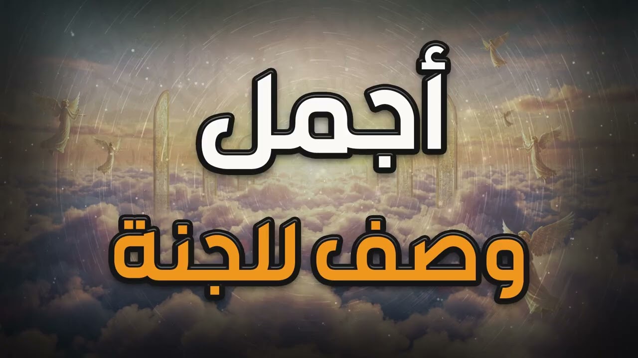 أجمل وصف للجنة , ما لا عين رأت ولا أذن سمعت