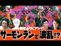 【スプラトゥーン2】プロゲーマーがサーモンランやってみた【カラマリゲーム】
