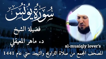 10-سورة يونس Surat Yunus المصحف المجمع من صلاة التراويح والتهجد حتي عام 1441 الشيخ ماهر المعيقلي