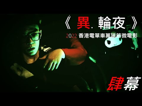 《 異. 輪夜 》 - 2022 香港電單車萬誕節微電影 ( Part 4 ) @yuballballjacky