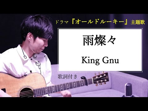 【歌詞付き】雨燦々(あめさんさん)/King Gnu(キングヌー)ドラマ「オールドルーキー」主題歌