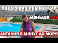 В ШОКЕ ОТ НИЗКИХ ЦЕН! Были в 5 ДЕШЕВЫХ ОТЕЛЯХ Анталии - меньше 40$ - до моря 4 минуты/Отдых в Турции