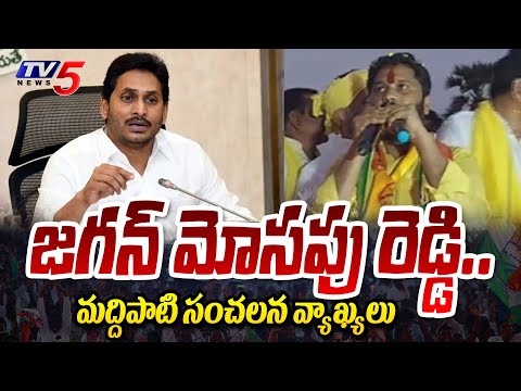 Gopalapuram TDP MLA Candidate Maddipati Venkataraju Comments On CM YS Jagan | TV5 News - TV5NEWS