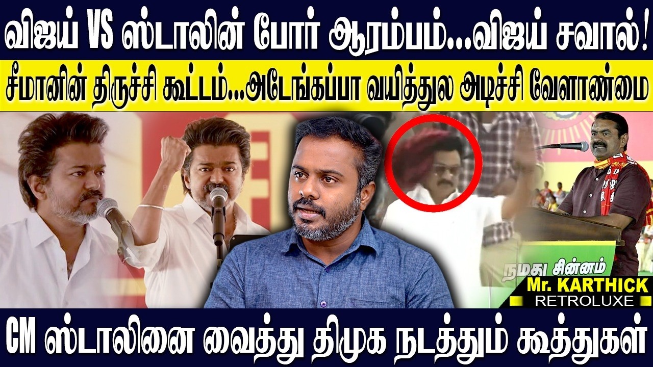 விஜய் VS ஸ்டாலின்!!! போரை தொடங்கி வைத்த விஜய்? ஸ்டாலினை வைத்து கூத்து காட்டும் திமுக! KARTHICK | TVK