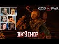 Реакция Летсплейщиков на Смешную Сцену ➤ GOD OF WAR 4