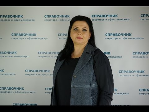 Профессиональные навыки секретаря