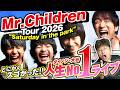 【Mr.Children】Tour 2026 "Saturday in the park"が凄すぎる!ダイノジ・大谷人生ベストライブ!【ダイノジ中学校】