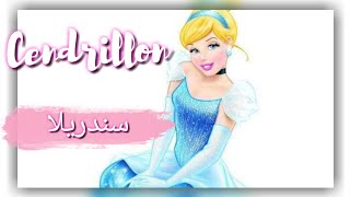 قصة سندريلا باللغة الفرنسية مترجمة Cendrillon