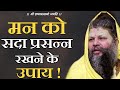 मन को सदा प्रसन्न रखने के उपाय ! | Shri Hit Premanand Govind Sharan Ji Maharaj | Bhajan Marg