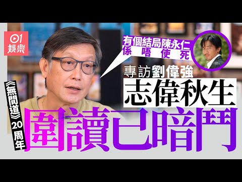 無間道20年專訪｜市道最差放手一搏　劉偉強︰再求其拍攬住一齊死