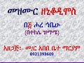 መዝሙር ዘኒቆዲሞስ ሖረ ኀቤሁ በተክሌ ዝማሜ Mezmur Ze Nikodimos Hore Habehu Betekle Zimame