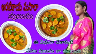 అరటికాయ మసాలా పులుసు |raw banana masala curry |అచ్చం చేపల పులుసు తిన్నట్లే ఉంటుంది ఈ విధంగా చేశారంటే