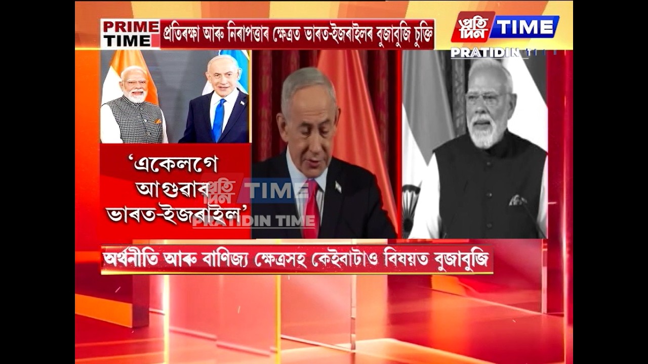 প্ৰতিৰক্ষা আৰু নিৰাপত্তাৰ ক্ষেত্ৰত ভাৰত-ইজৰাইলৰ বুজাবুজি চুক্তি