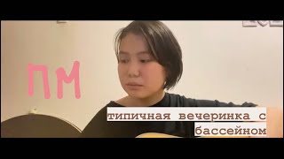 пм-типичная вечеринка с бассейном (кавер на гитаре)