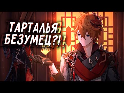 ИСТОРИЯ ТАРТАЛЬИ | ЧАЙЛЬД ТАРТАЛЬЯ БЕЗУМЕЦ?! | Genshin Impact