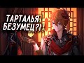 ИСТОРИЯ ТАРТАЛЬИ | ЧАЙЛЬД ТАРТАЛЬЯ БЕЗУМЕЦ?! | Genshin Impact