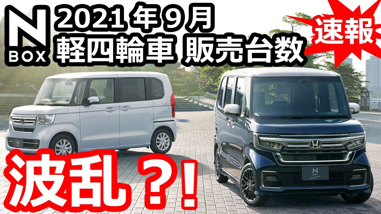 速報 Nbox 波乱 21年9月 軽自動車新車販売台数ランキング ホンダ N Box カスタム ターボ オーナー Youtube
