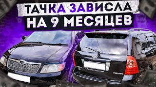 бричка зависла у перекупа на 9 месяцев /перекуп авто /жизнь перекупа /тойота королла 120