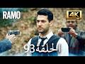 مسلسل رامو الحلقة 93 مدبلج بالعربية 4K ULTRA HD Ramo 