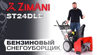 Снегоуборщик ZimAni ST24DLE