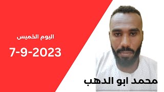 محمد ابو الدهب اليوم الخميس 7 سبتمبر 2023 | جغم الليله عجيب