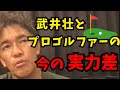 武井壮的に日本男子ゴルフが盛り上がらない理由コレ【アプローチ/パター/レッスン/トレーニング】