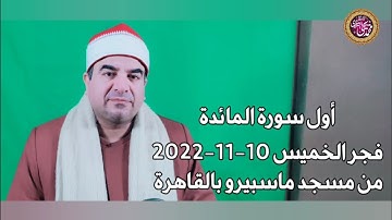أول سورة المائدة فجر الخميس من مسجد ماسبيرو بالقاهرة 10-11-2022 HD