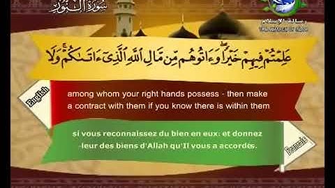 سورة   النور  --- يصوت  القارئ  الشيخ   سعد الغامدي   :  من قناة رسالة الأسلام      .