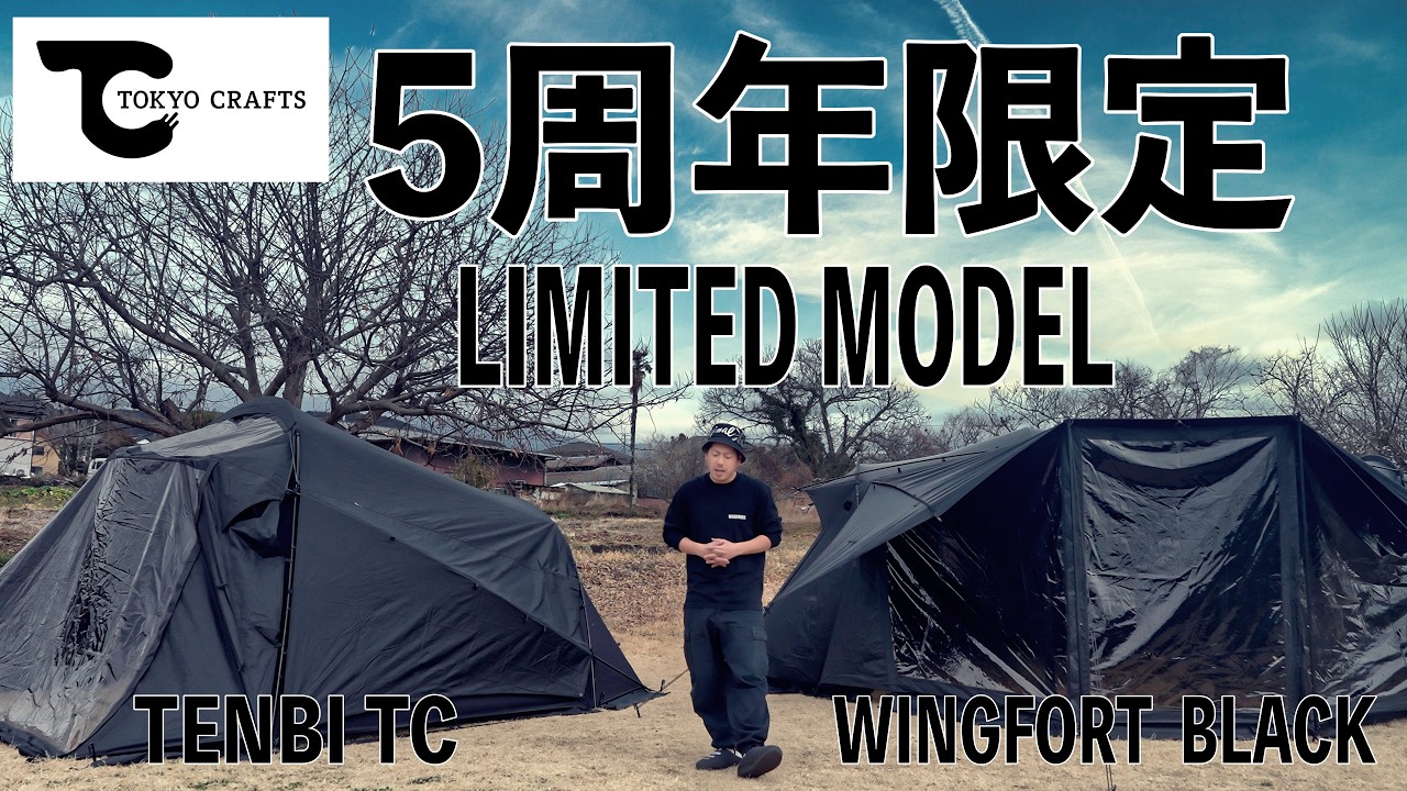 キター！！トコトン黒に拘った5周年限定モデル！これを逃すと2度と手に入らない！しかも今なら10%OFF！もうテント要らないって言ったよね？TOKYO CRAFTS テンビTC WF BRACK