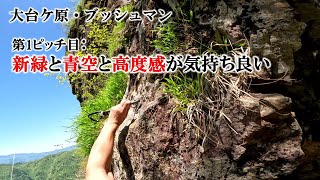 第1ピッチ目：新緑と青空と高度感が気持ち良い（大台ケ原・ブッシュマン）