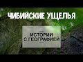 «Истории с географией» . Чибийские ущелья