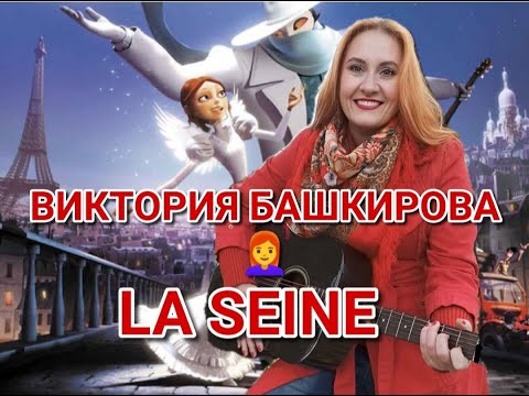 Виктория Башкирова - La seine (кавер песни из м/ф "Монстр в Париже")