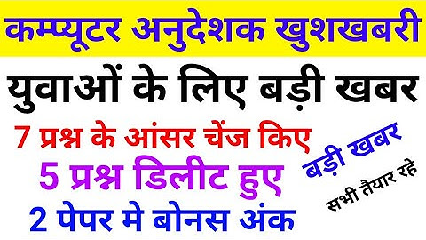 कम्प्यूटर अनुदेशक रिजल्ट | computer anudeshak today news | computer anudeshak result 2022