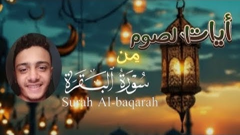 آيات الصوم من سورة البقرة|| القارئ ياسين محمد 🤍🤍