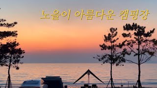[태안 사목공원 캠핑장] 노을맛집 캠핑장 다녀왔습니다
