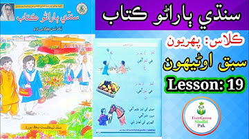 Class 1 | Lesson 19 | ڪلاس پھريون | سبق اوڻيھون #lesson19 #evergreensindhipak #class1  #mithriboli