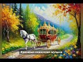 Сказочная красивая музыка для вдохновения