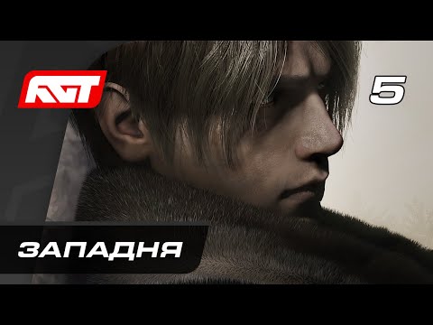 Видео: Прохождение Resident Evil 4 Remake (2023) — Часть 5: Западня