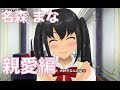 【スクスト:キャラ別エピソード】菜森まな (cv.小倉唯) [親愛編] #ゲーム実況 #ゲーム