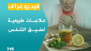 مشروبات لعلاج ضيق التنفس   تعرّف عليها | فيديوغراف