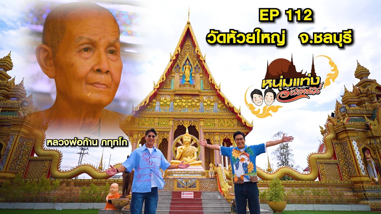 หนุ่มแท่ง อารามทัวร์ EP.112 | วัดห้วยใหญ่ จ.ชลบุรี | 28 ก.พ.69