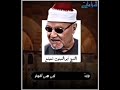 التلاوة الشهيرة الشيخ أبو العينين شعيشع إ ن ه ذ ا ال ق ر آن ي ه د ي ل ل ت ي ه ي أ ق و م