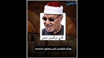 التلاوة🎙️الشهيرة _الشيخ_أبو_العينين_شعيشع « إِنَّ هَٰذَا الْقُرْآنَ يَهْدِي لِلَّتِي هِيَ أَقْوَمُ »