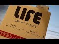 俺のブックレビュー☆LIFE ライフ 人間が知らない生き方