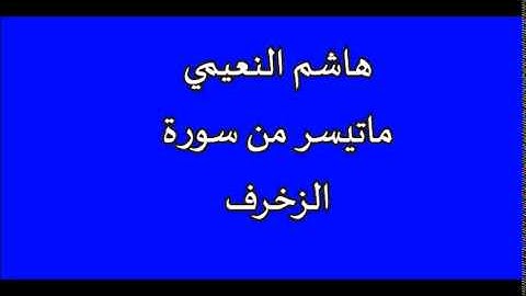هاشم النعيمي - ماتيسر من سورة الزخرف