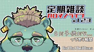 【定期雑談】心にいつでも子供心。ガロマノライブ第123回【獣人Vtuber/碧熊ガロマ】